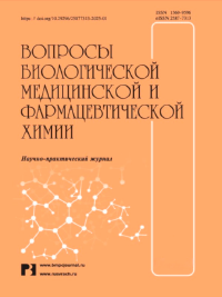 Журнал «Вопросы биологической, медицинской и фармацевтической химии»