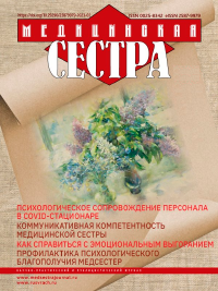 Журнал «Медицинская сестра»